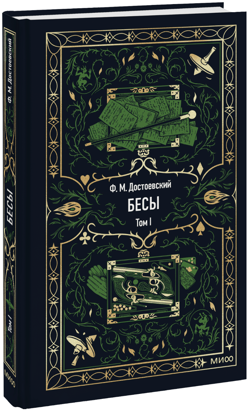 Бесы. Том 1. Вечные истории