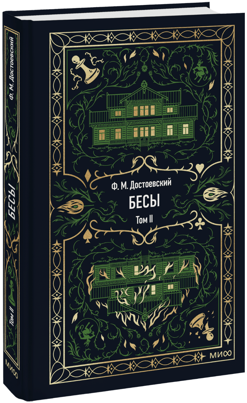 Бесы. Том 2. Вечные истории