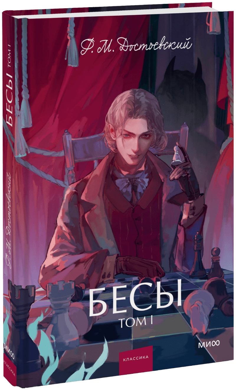 Бесы. Том 1. Вечные истории. Young Adult