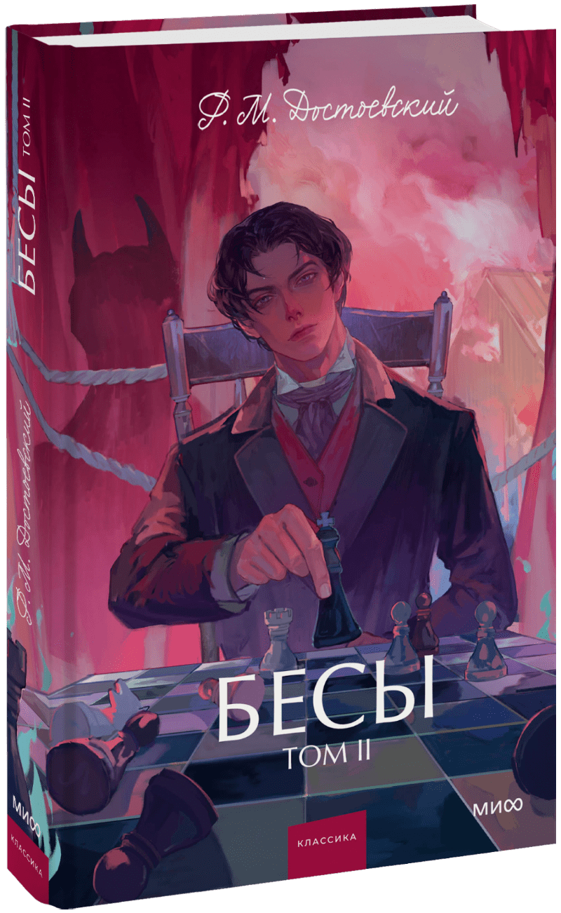 Бесы. Том 2. Вечные истории. Young Adult