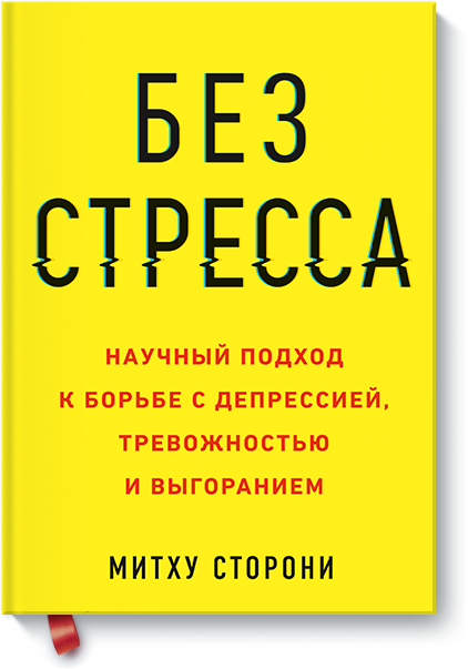 Без стресса