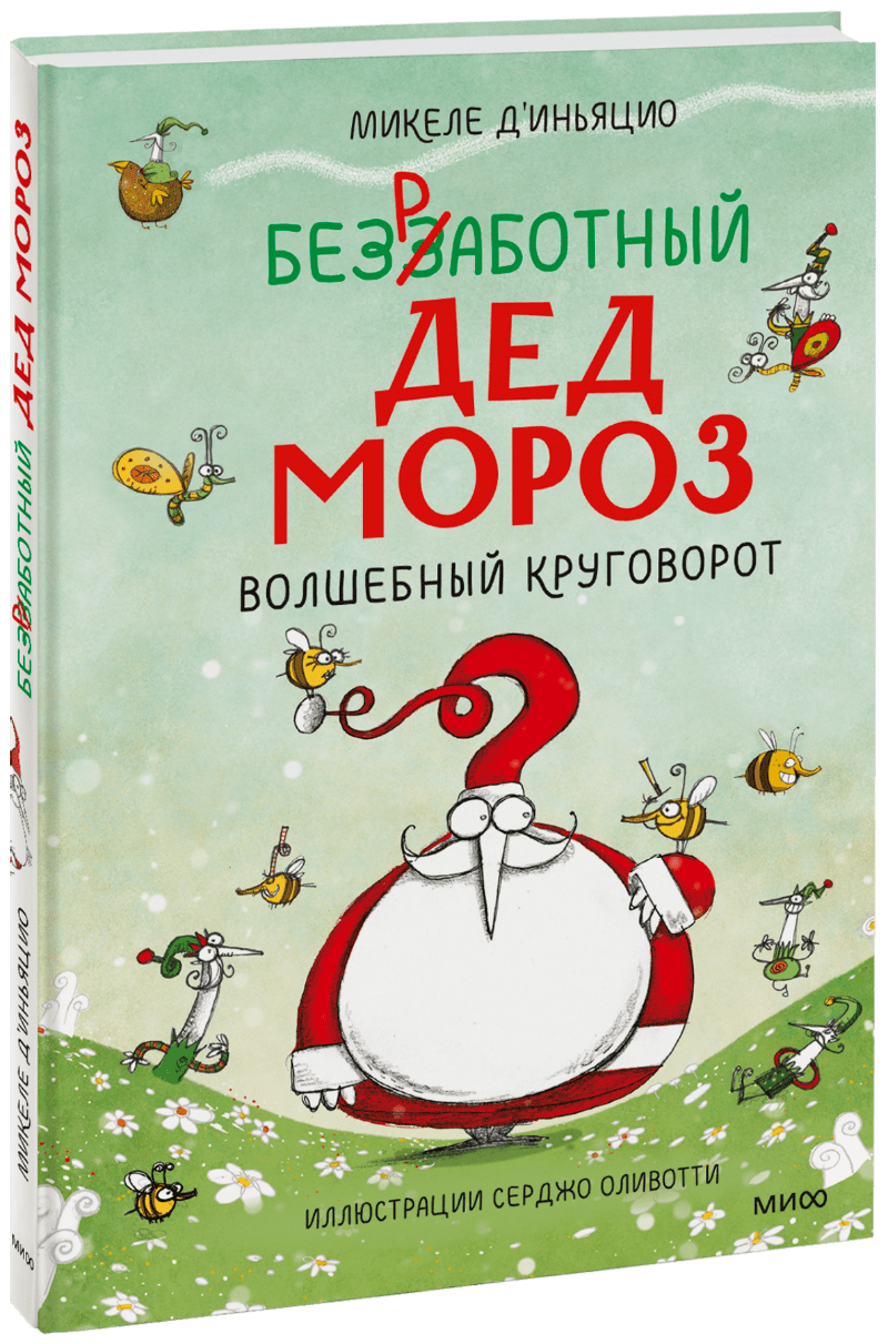 Безработный Дед Мороз. Волшебный круговорот