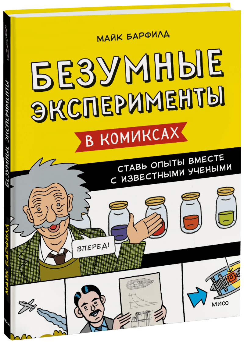 Безумные эксперименты в комиксах