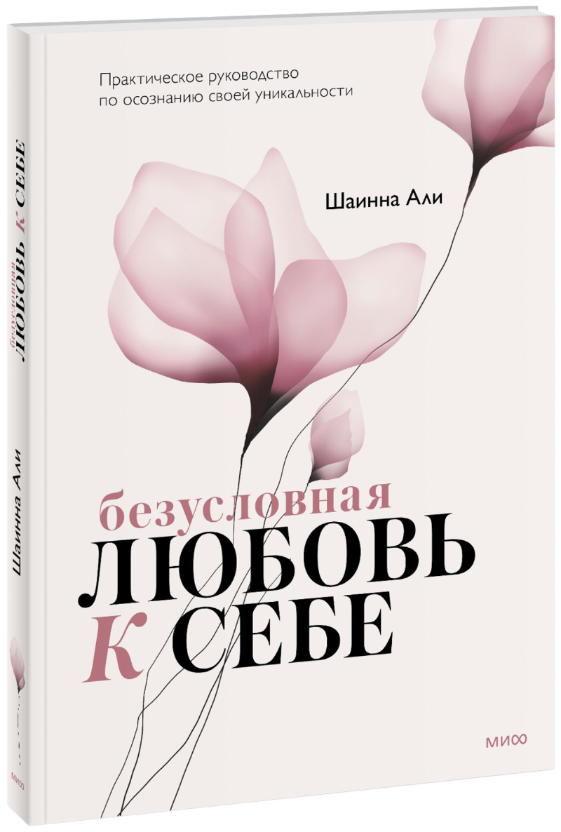 Безусловная любовь к себе