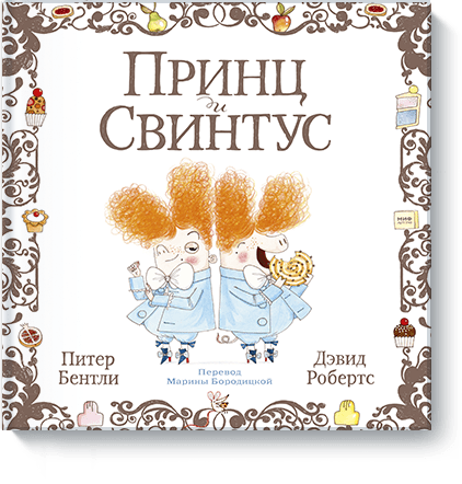 Принц и Свинтус