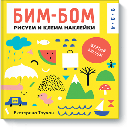 Бим-бом. Желтый альбом