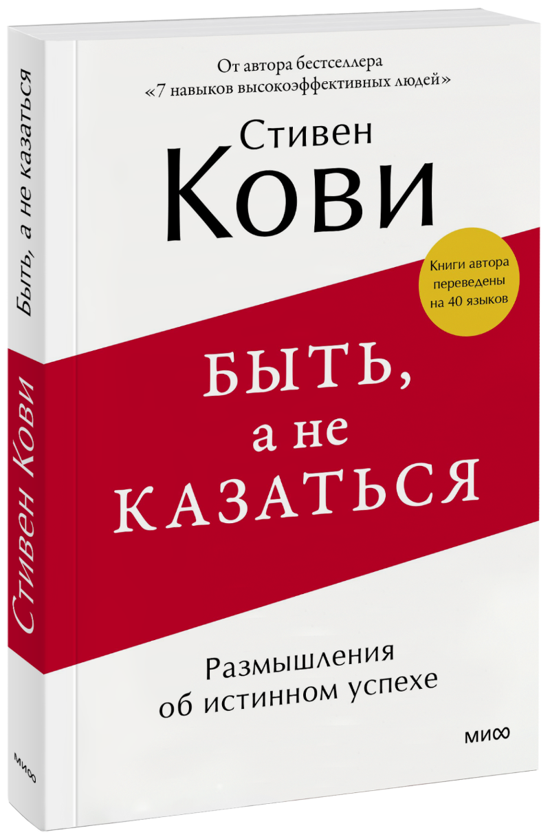 Быть, а не казаться