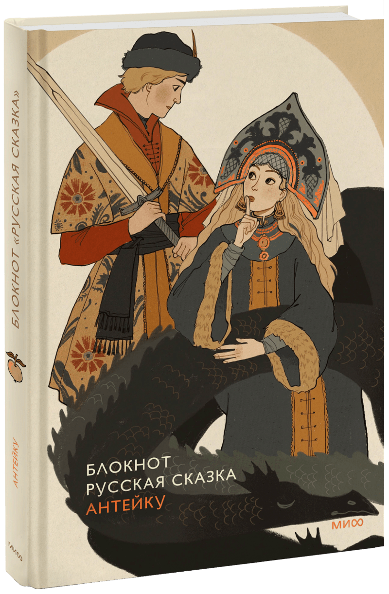Блокнот Антейку. Русская сказка
