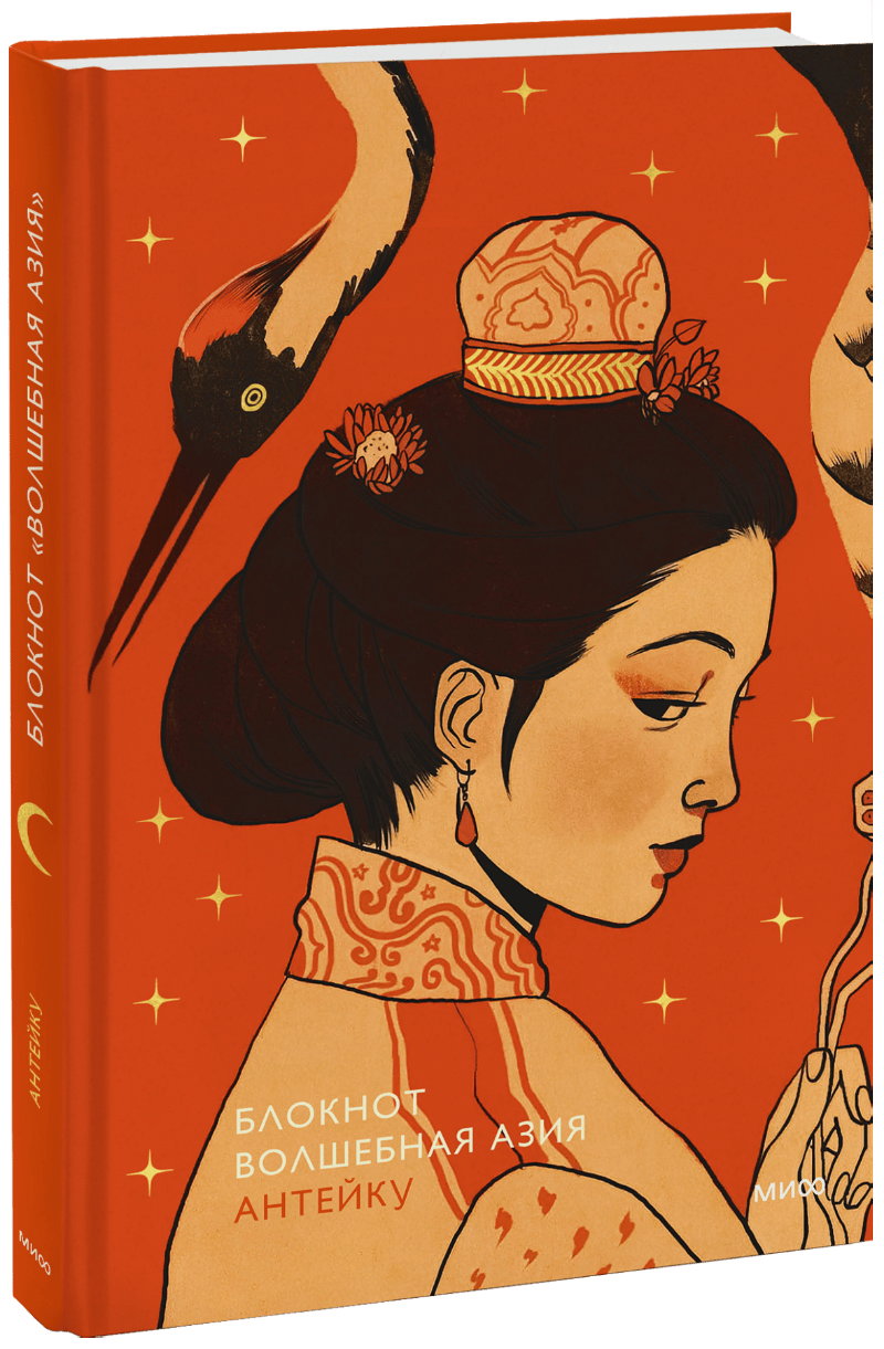 Блокнот Антейку. Волшебная Азия