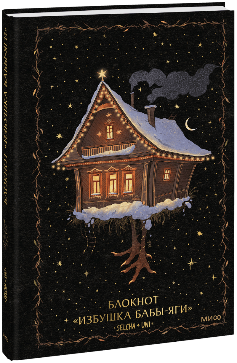Блокнот «Избушка Бабы-яги»