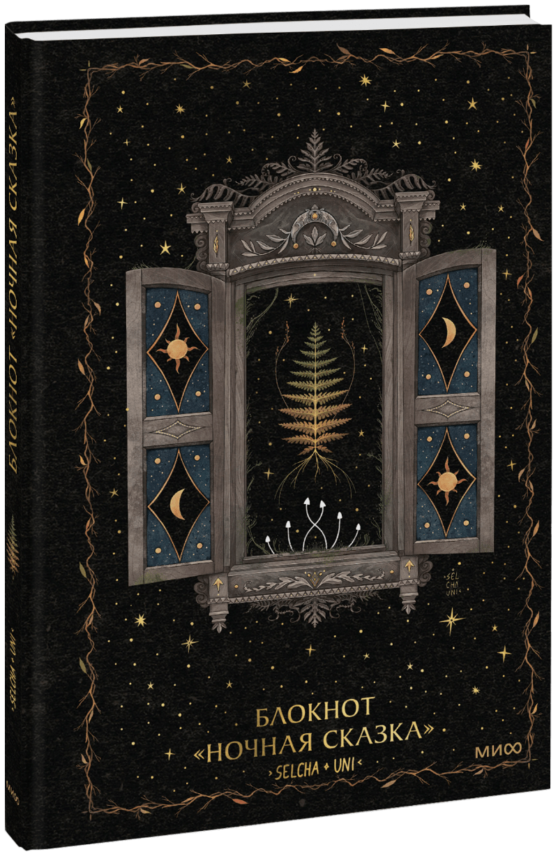 Блокнот «Ночная сказка»