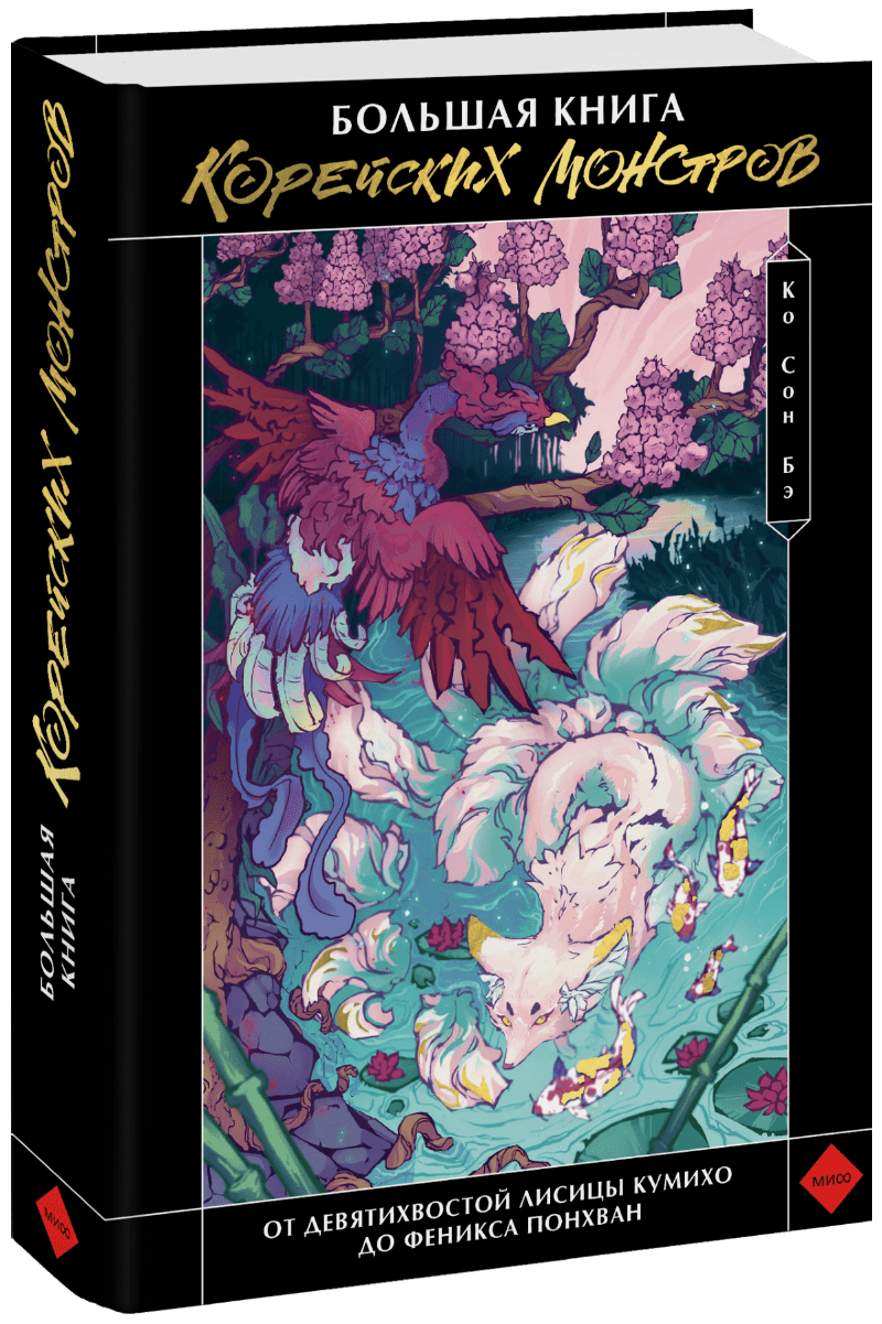 Большая книга корейских монстров