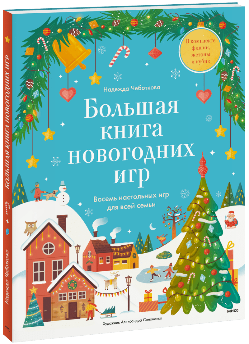 Большая книга новогодних игр
