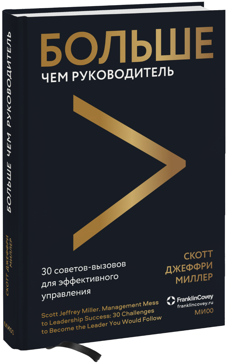 Больше чем руководитель