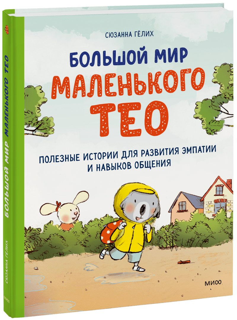 Большой мир маленького Тео