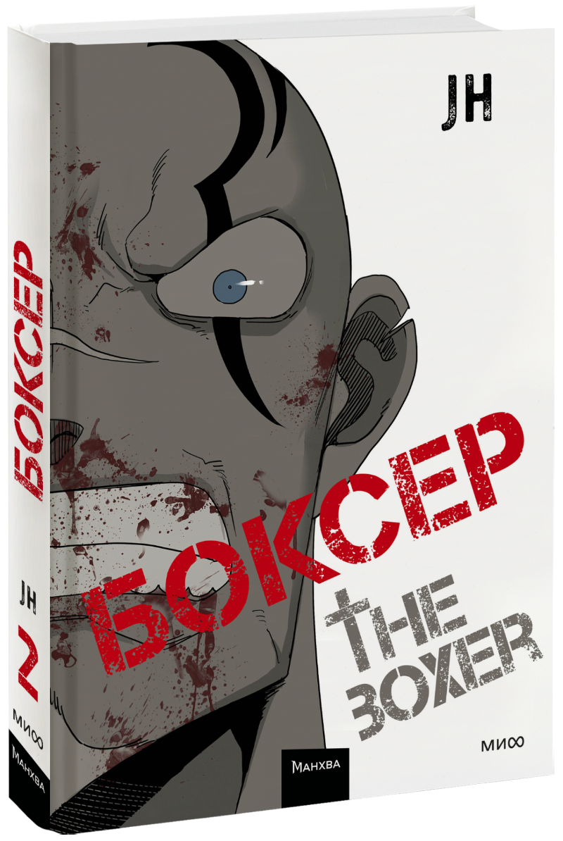 Боксер. Том 2