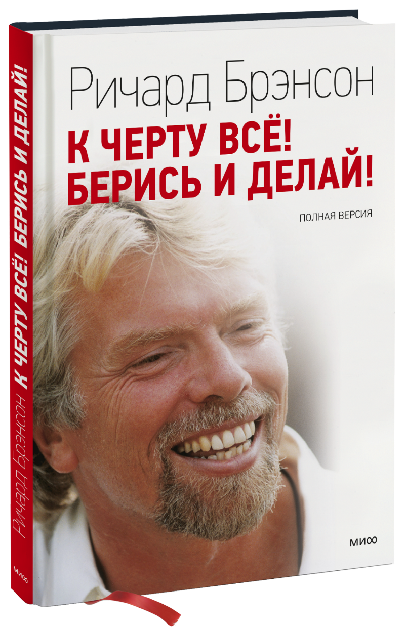 К черту все! Берись и делай!