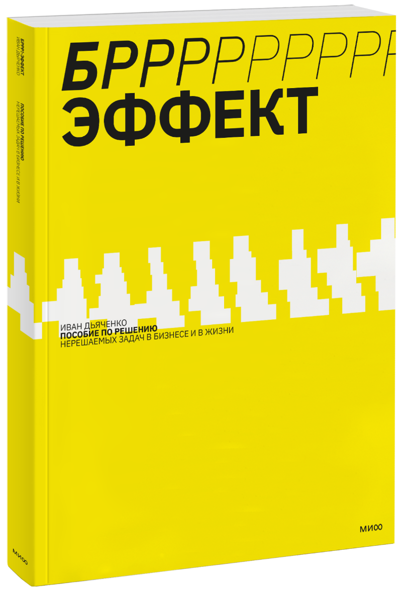 БРРР!-эффект