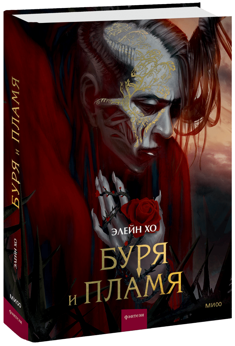 Буря и пламя