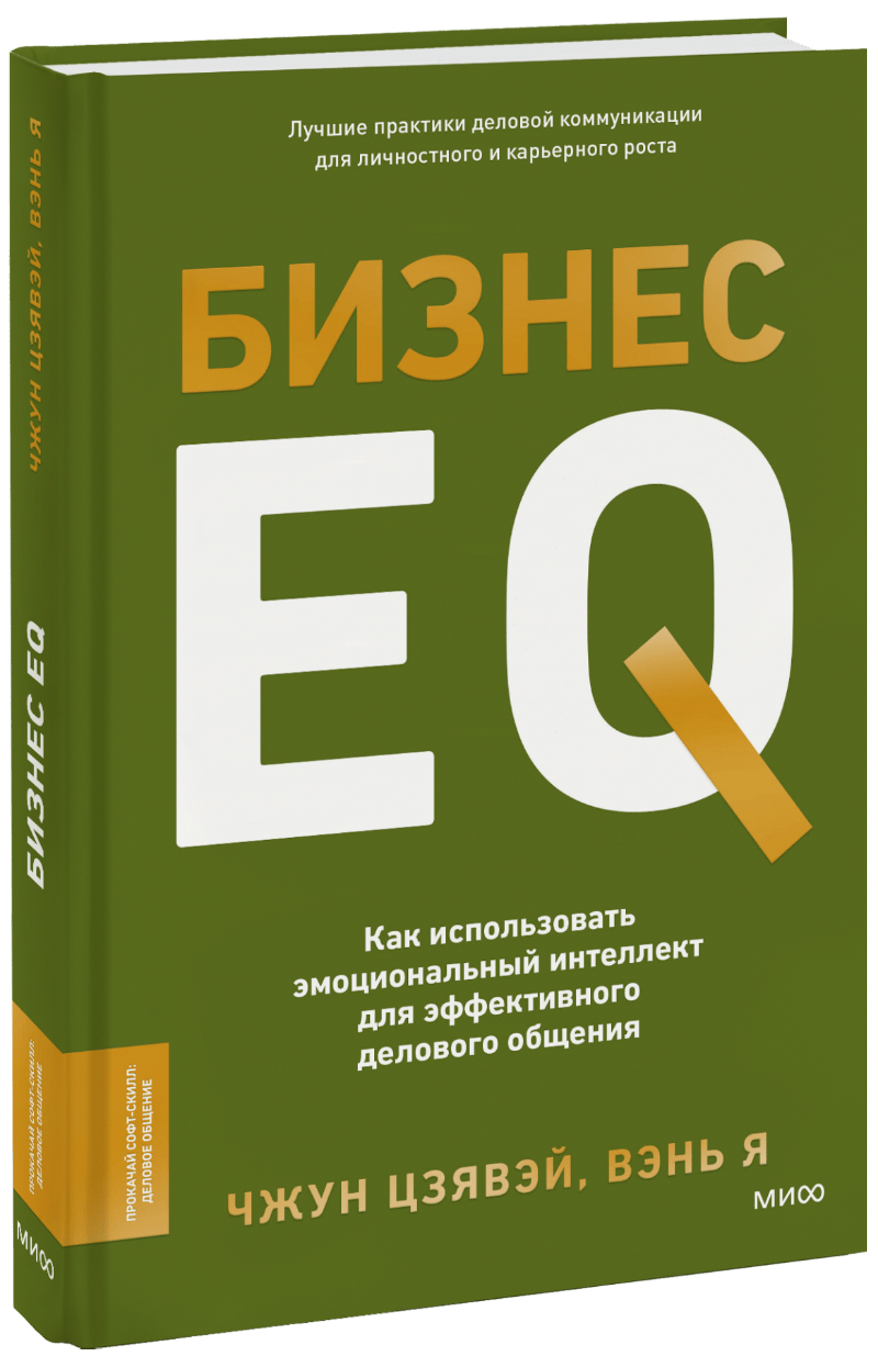 Бизнес EQ