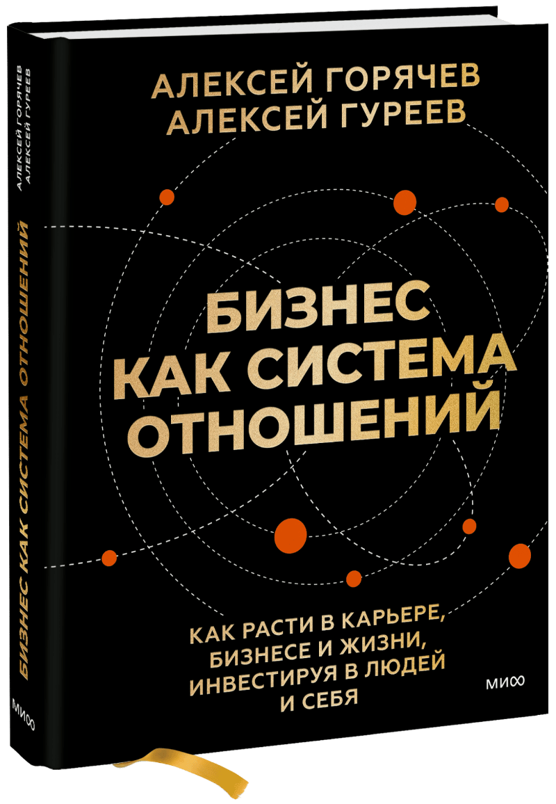 Бизнес как система отношений