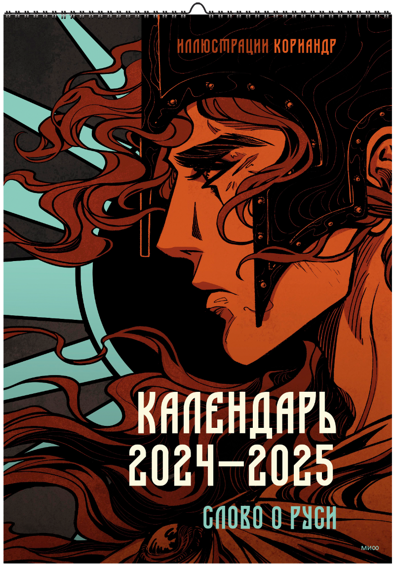 Слово о Руси. Календарь 2024–2025 с иллюстрациями Кориандр