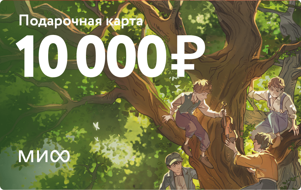 Подарочная карта на 10 000 ₽
