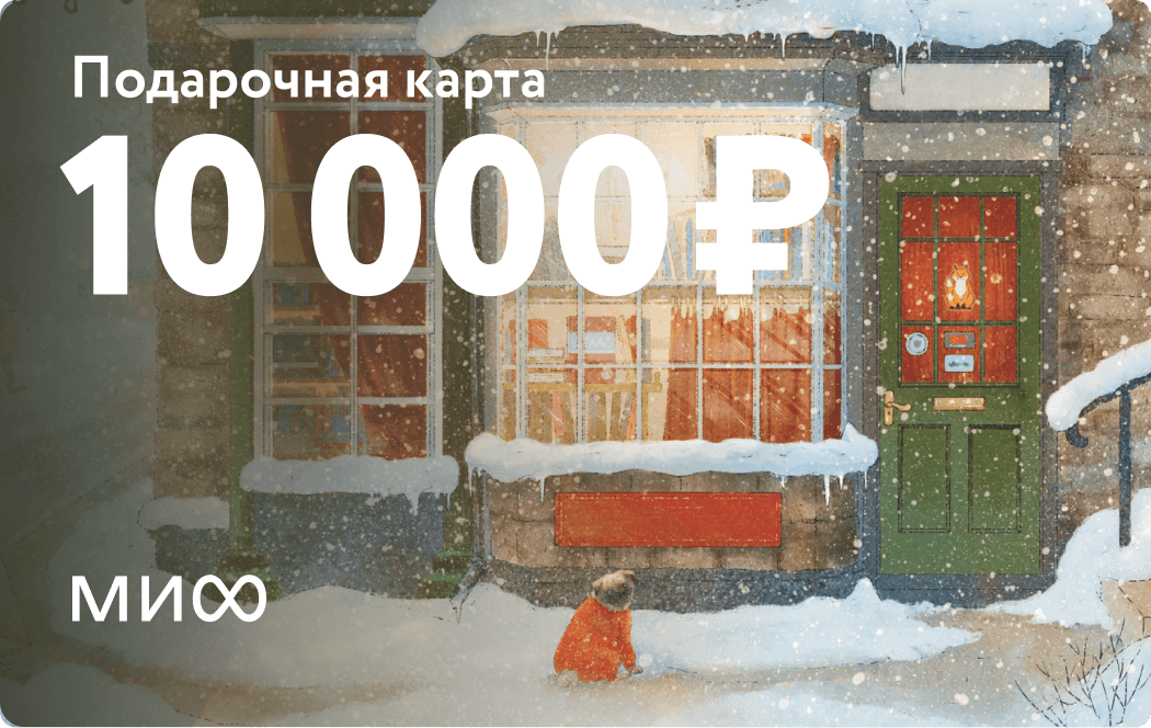 Подарочная карта на 10 000 ₽