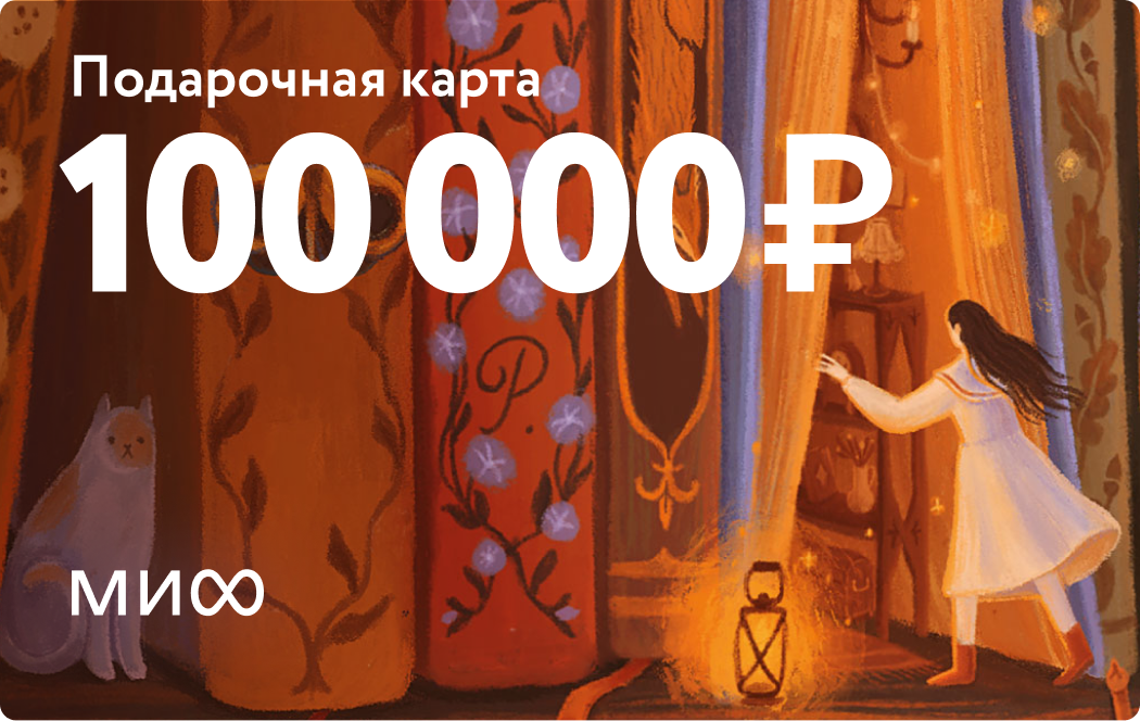 Подарочная карта на 100 000 ₽