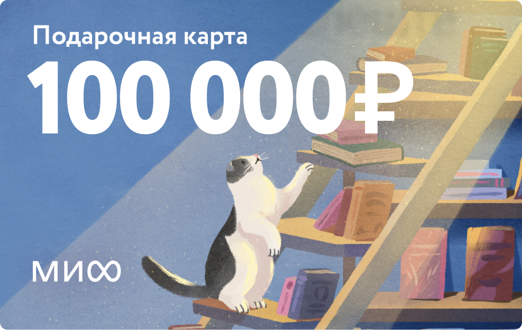 Подарочная карта на 100 000 ₽