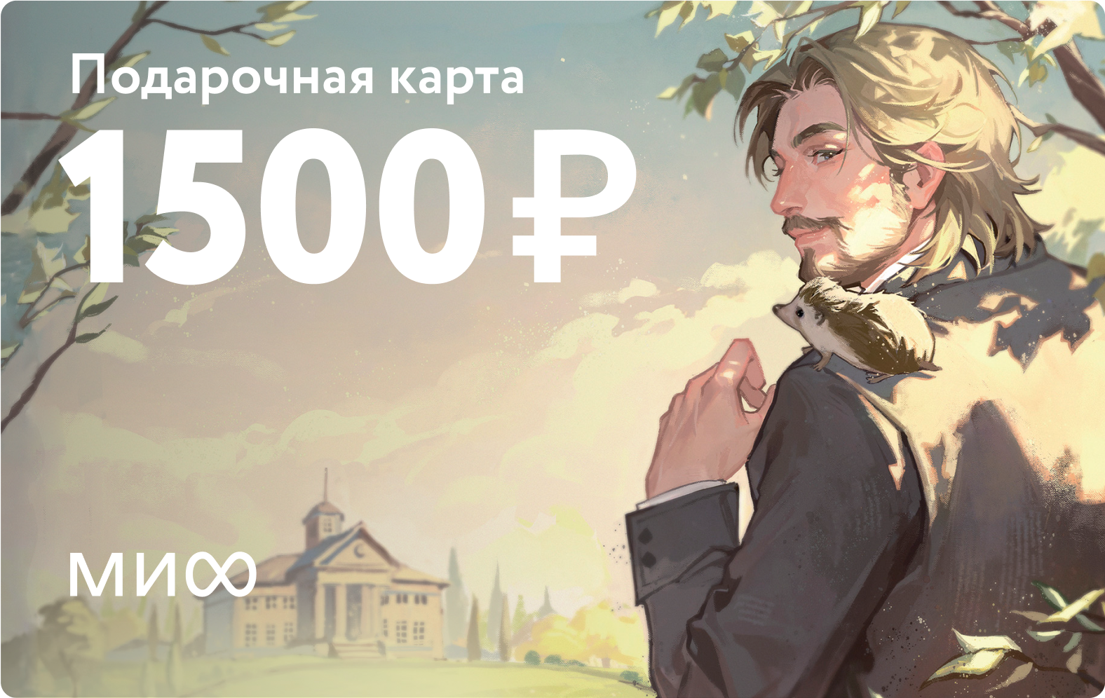 Подарочная карта на 1 500 ₽