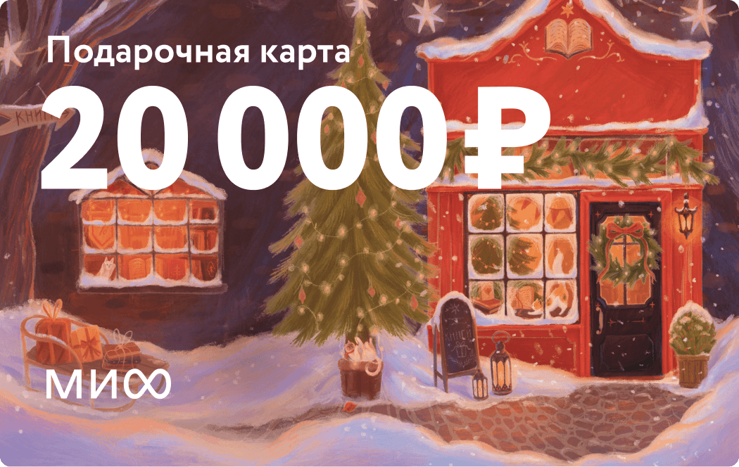 Подарочная карта на 20 000 ₽