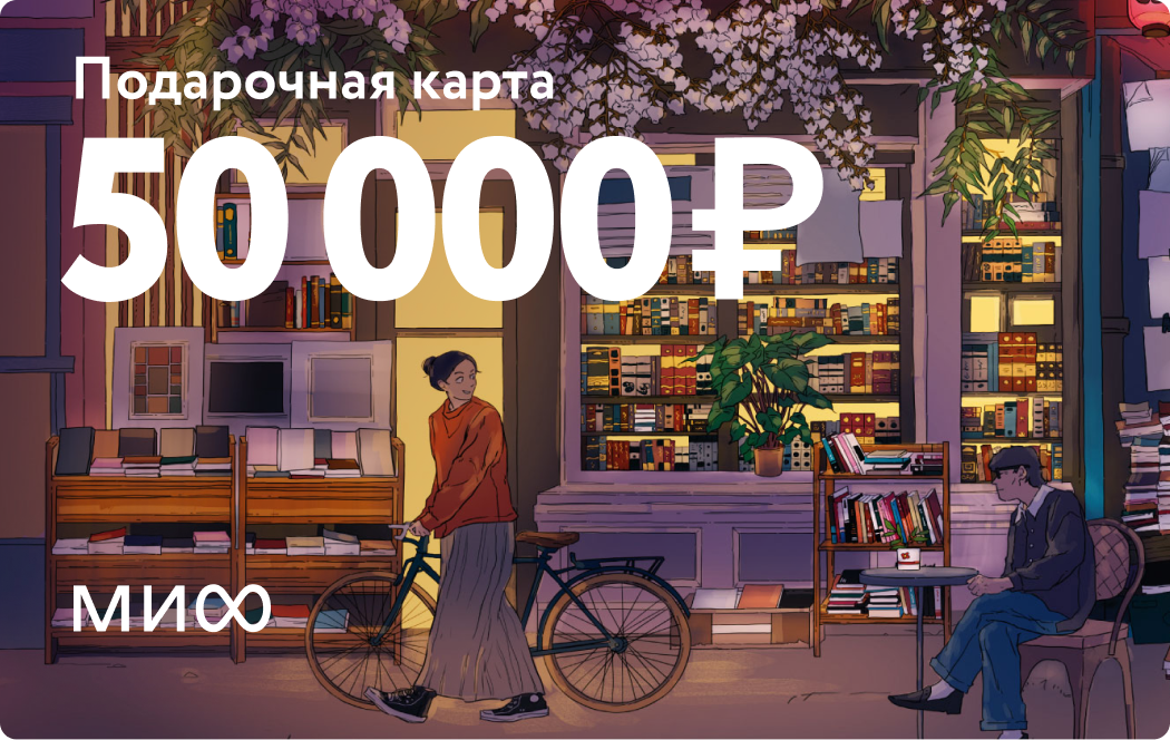 Подарочная карта на 50 000 ₽