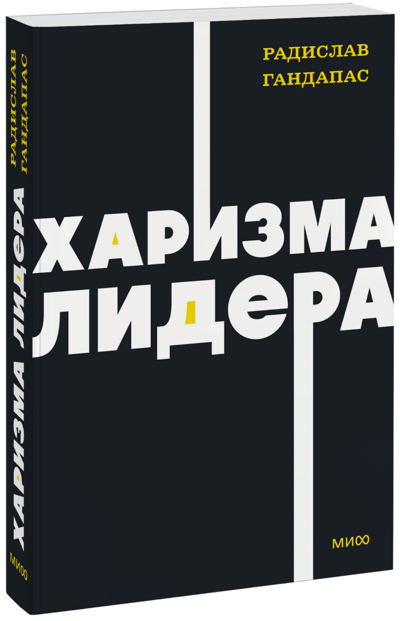 Харизма лидера. NEON Pocketbooks