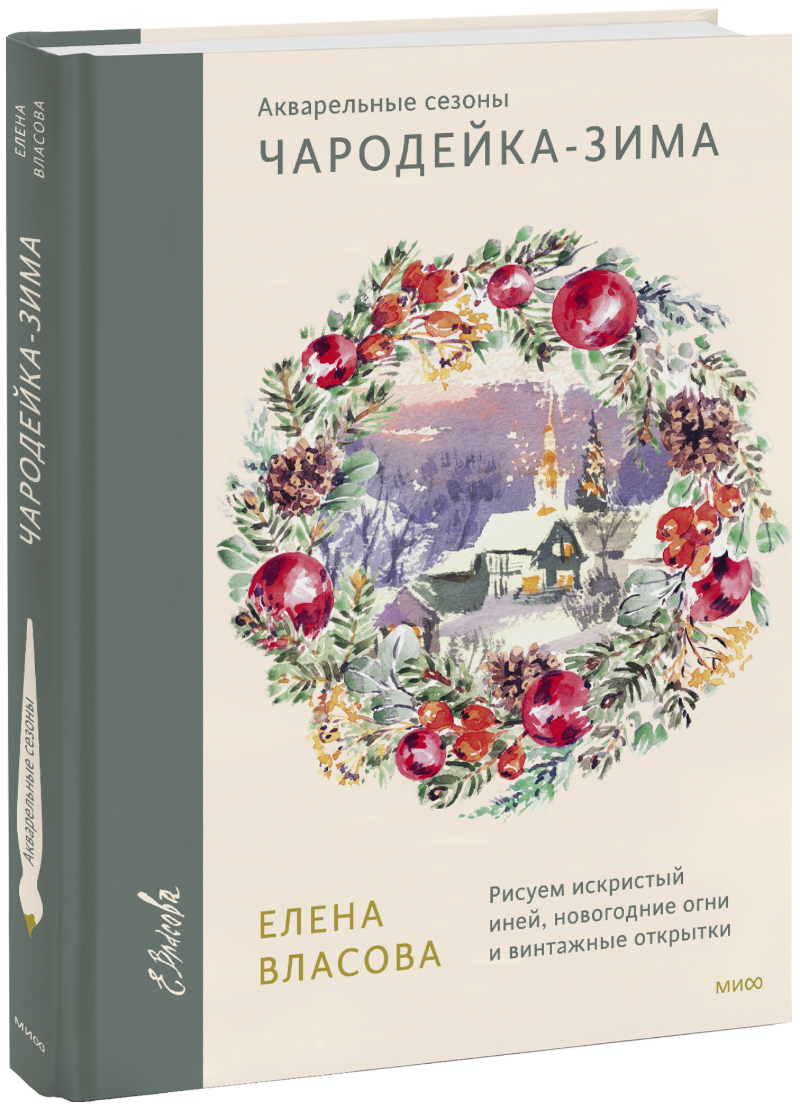 Акварельные сезоны. Чародейка-зима