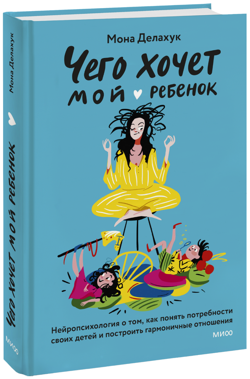 Чего хочет мой ребенок