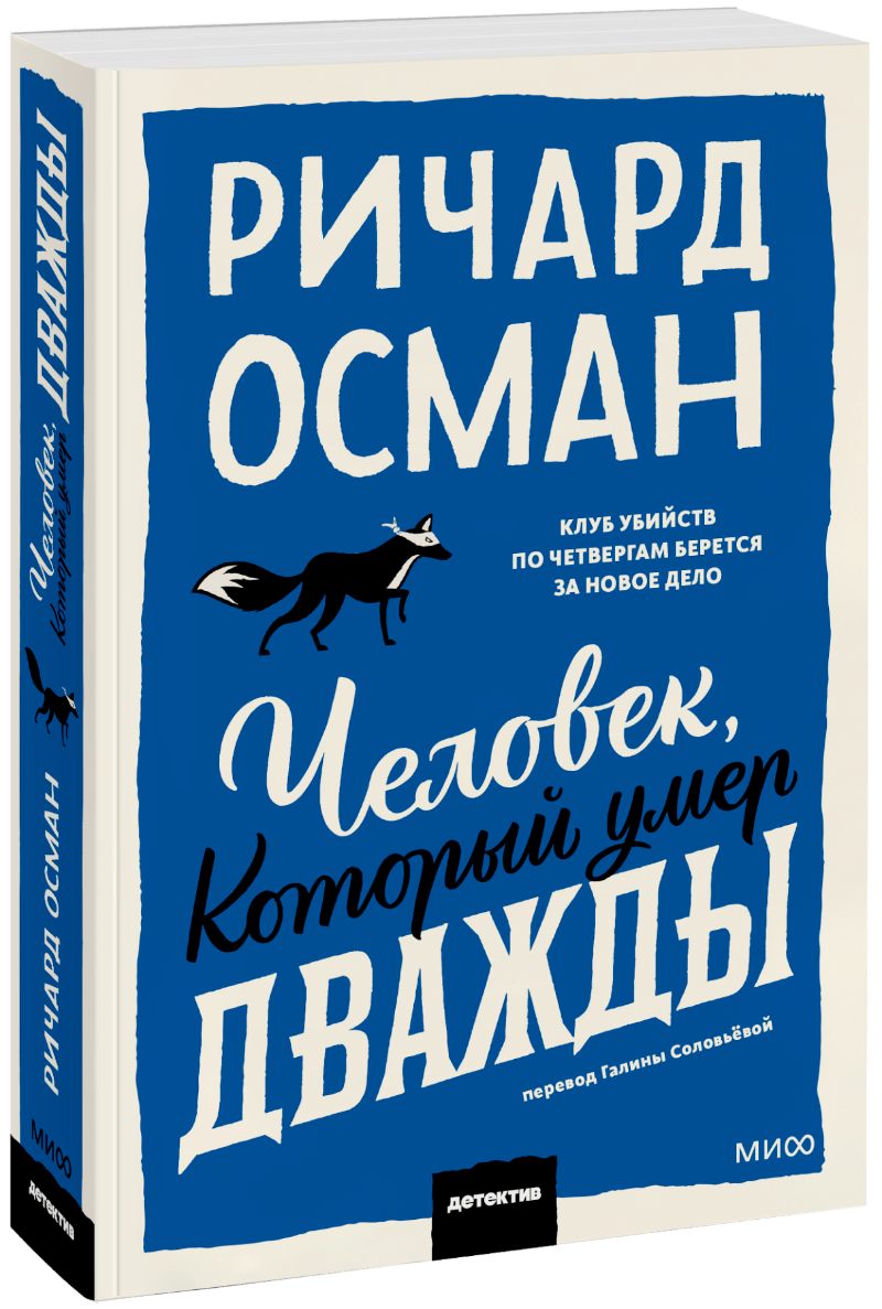 Человек, который умер дважды