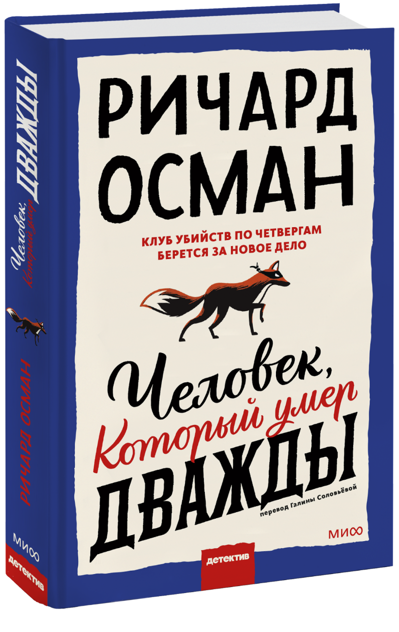 Человек, который умер дважды