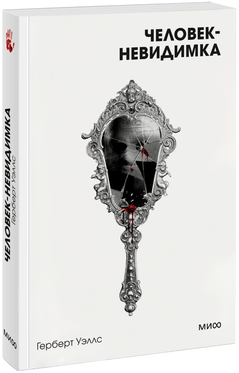 Человек-невидимка. Вечные истории. Покет. Белая серия