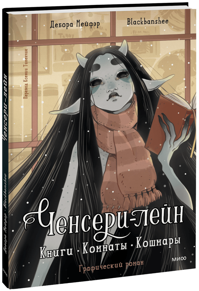 Ченсери-лейн. Книги. Комнаты. Кошмары (графический роман)