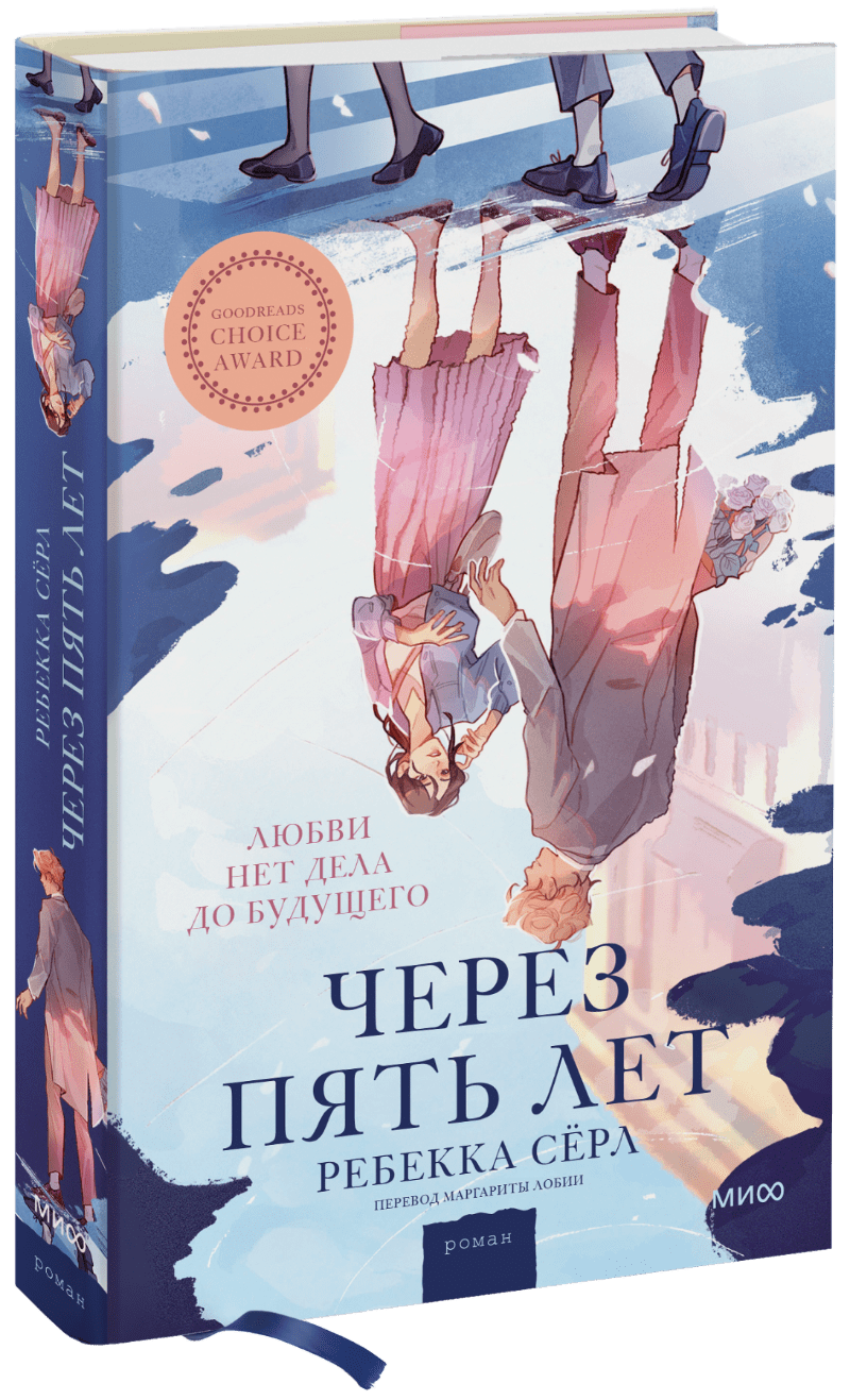 Через пять лет