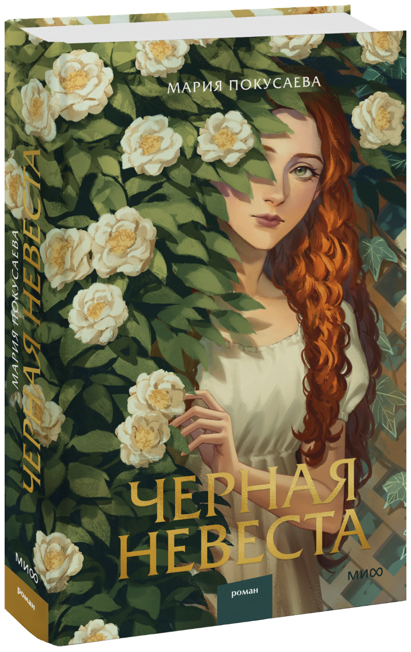 Черная невеста