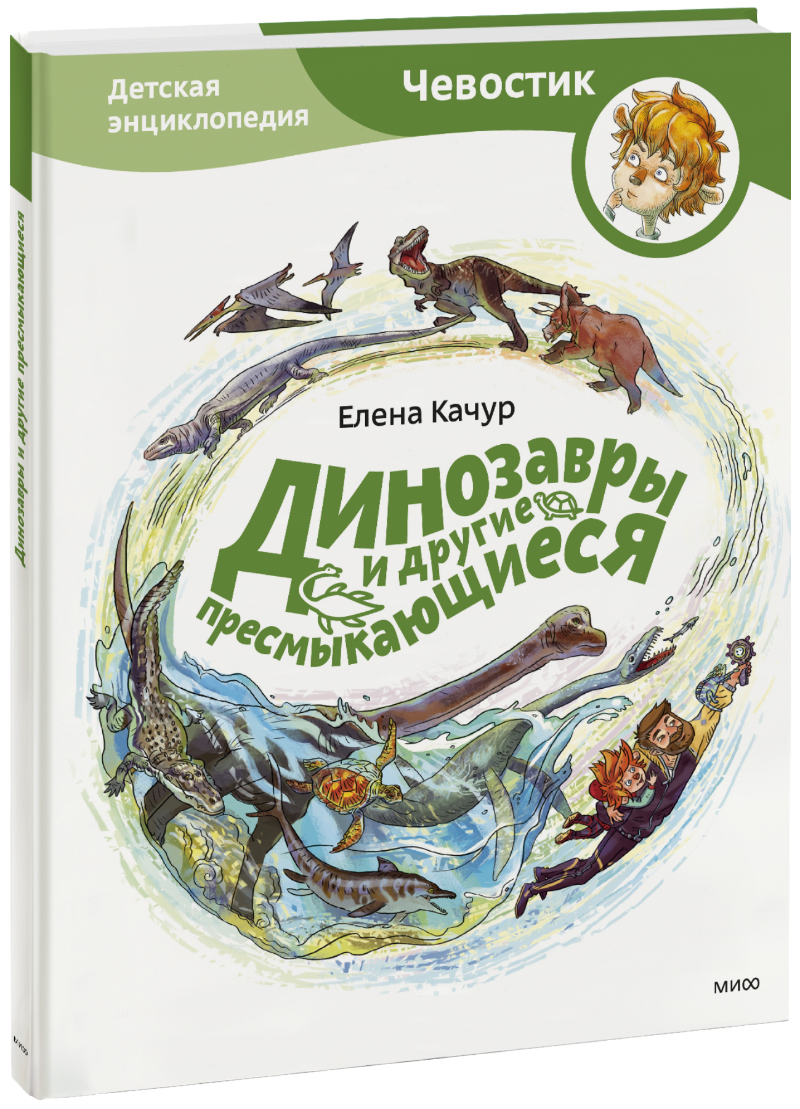 Динозавры и другие пресмыкающиеся. Детская энциклопедия