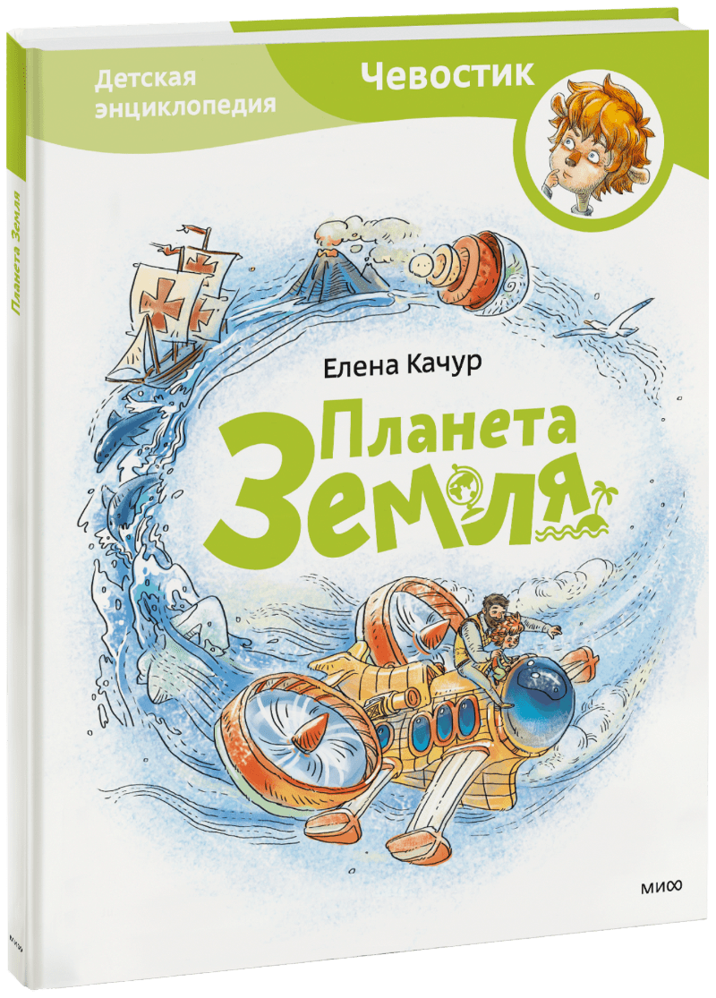 Планета Земля. Детская энциклопедия