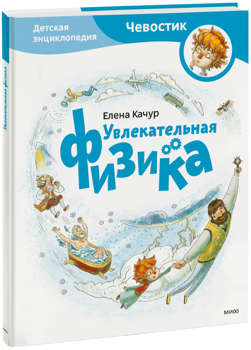 Увлекательная физика. Детская энциклопедия