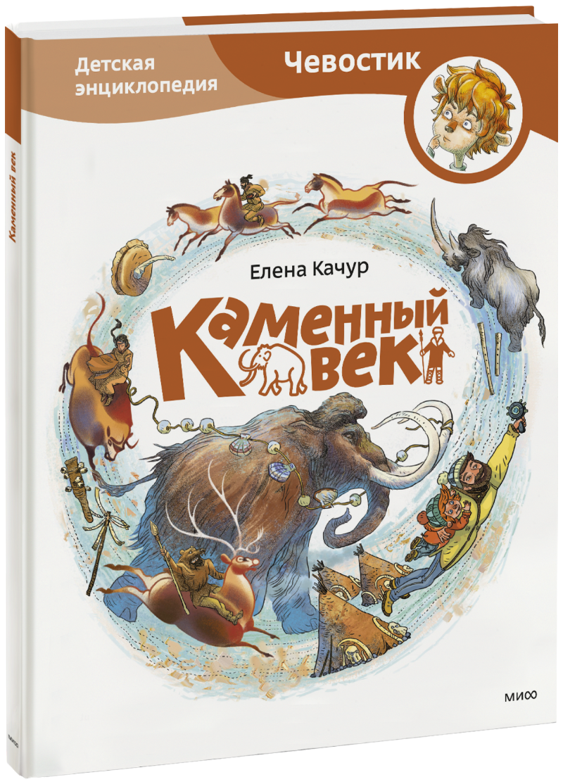 Каменный век. Детская энциклопедия