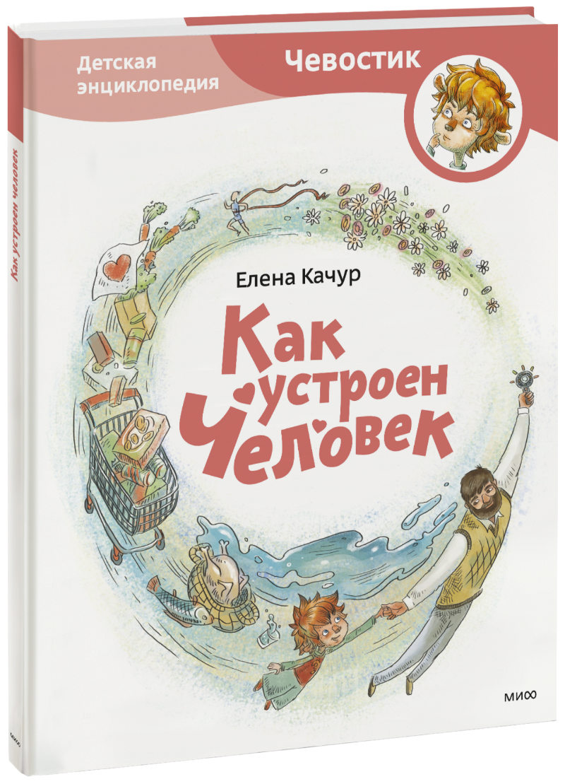 Как устроен человек. Детская энциклопедия