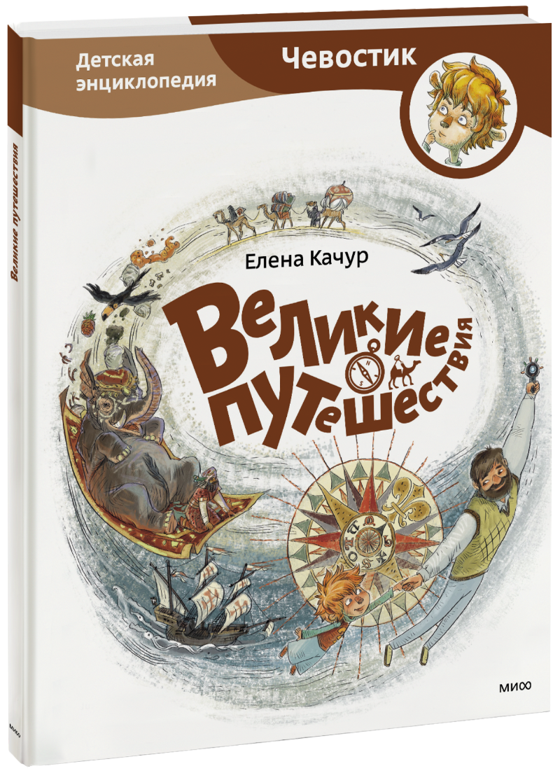 Великие путешествия. Детская энциклопедия