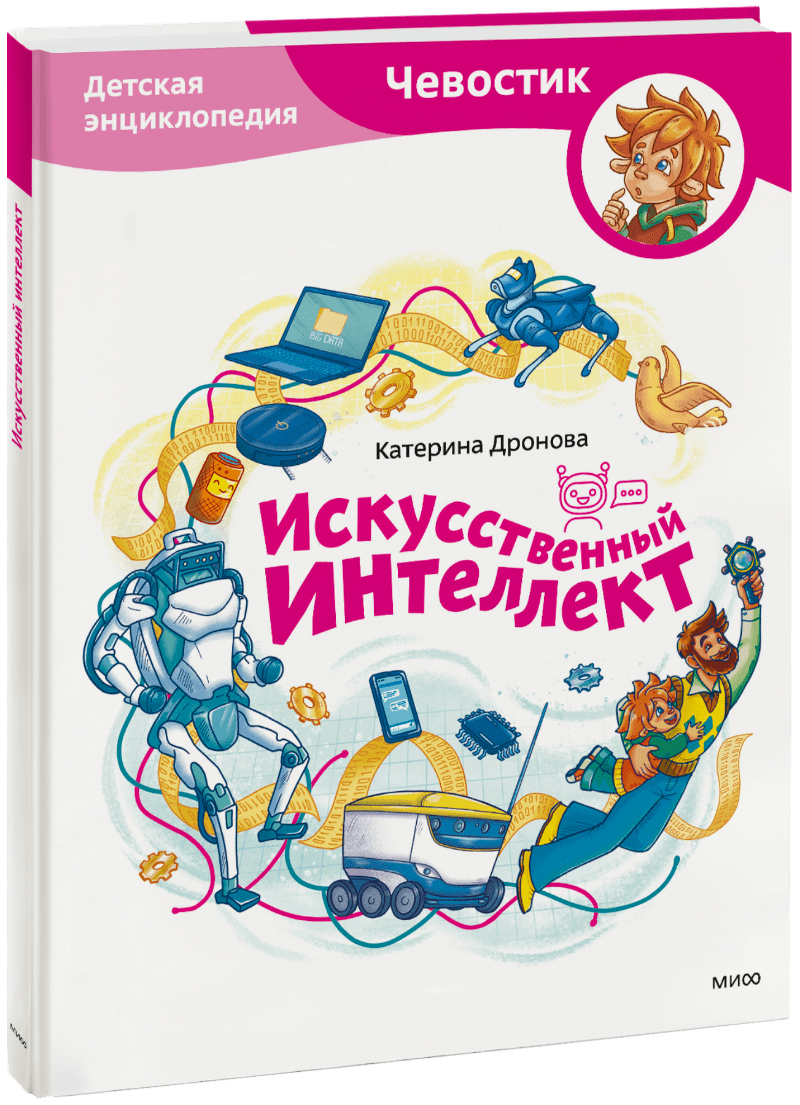 Искусственный интеллект. Детская энциклопедия (Чевостик)