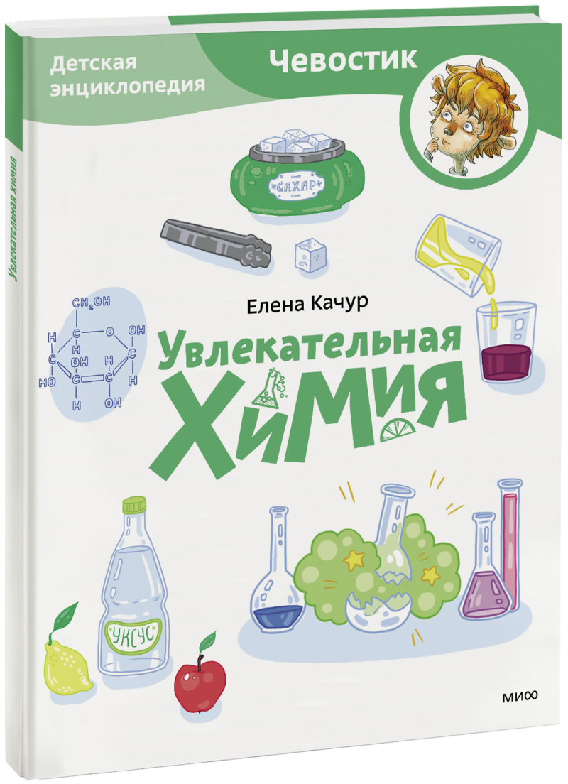 Увлекательная химия. Детская энциклопедия. Paperback